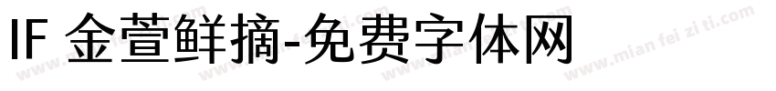 IF 金萱鲜摘字体转换
